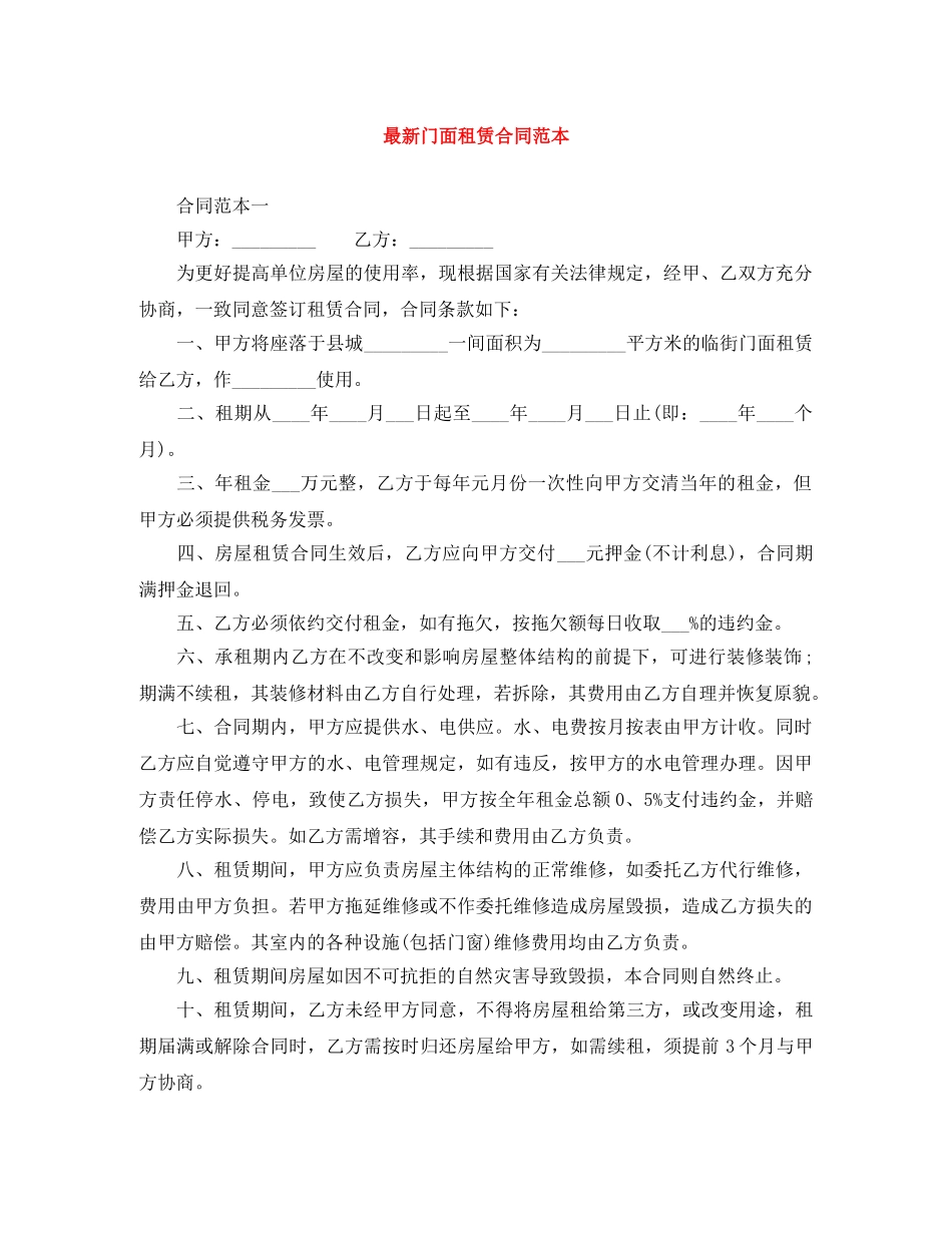 最新门面租赁合同范本 _第1页