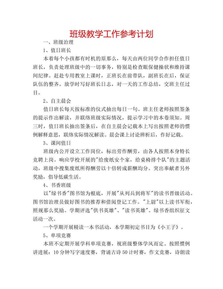 班级教学工作参考计划 _第1页