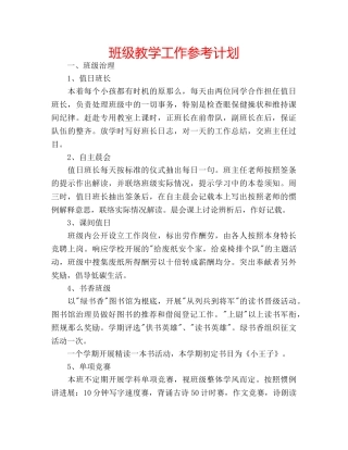 班级教学工作参考计划 