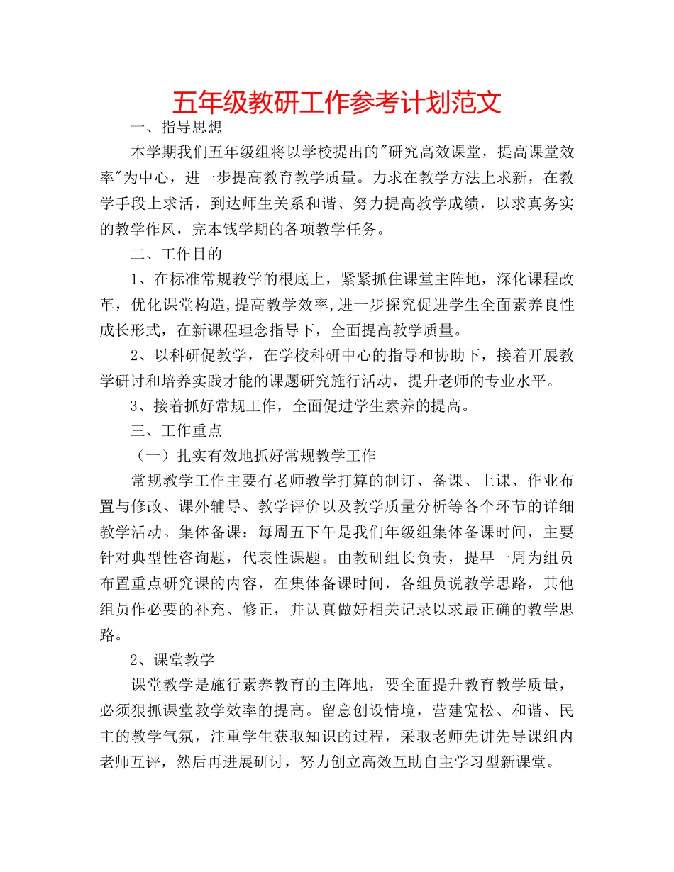 五年级教研工作参考计划范文 _第1页