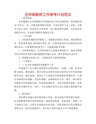 五年级教研工作参考计划范文 