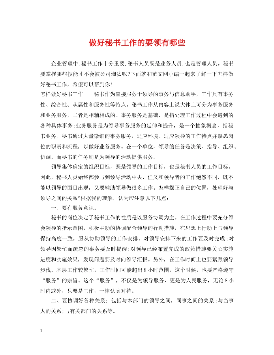 做好秘书工作的要领有哪些_第1页
