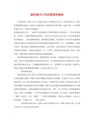 做好秘书工作的要领有哪些