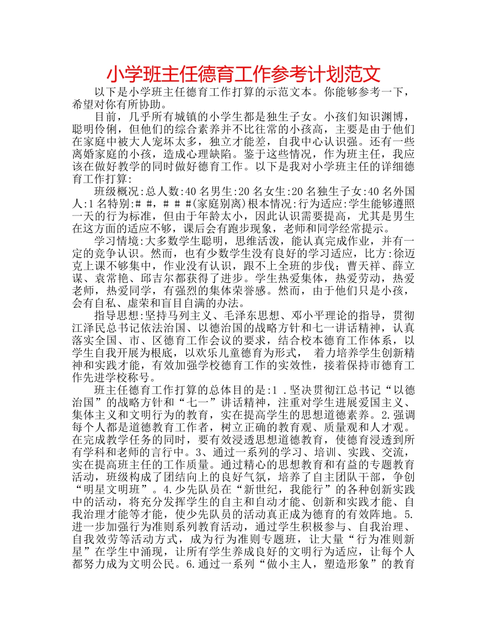 小学班主任德育工作参考计划范文 _第1页