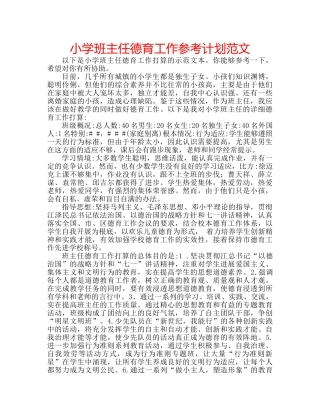 小学班主任德育工作参考计划范文 