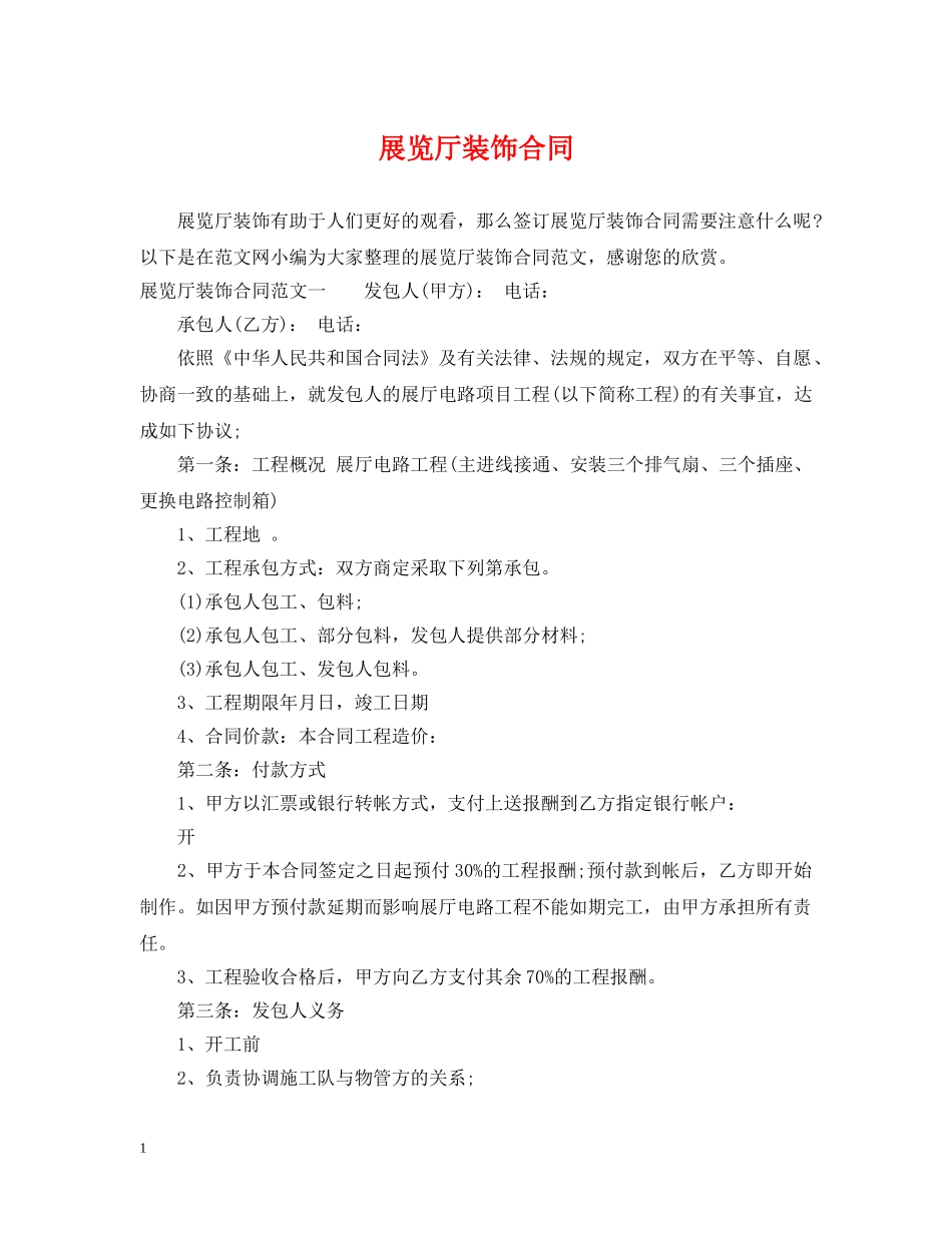 展览厅装饰合同 _第1页