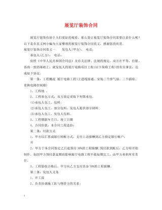 展览厅装饰合同 