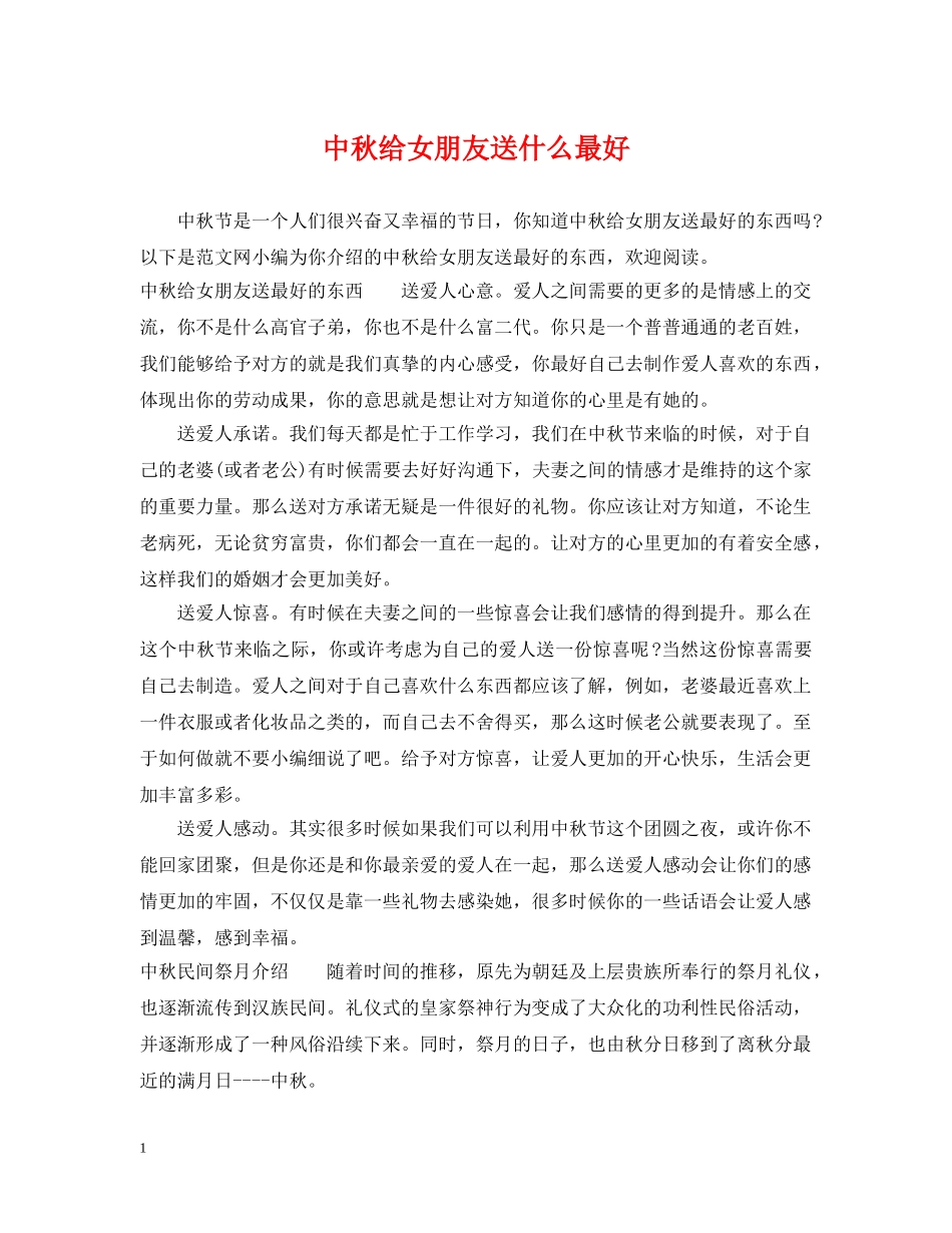 中秋给女朋友送什么最好_第1页