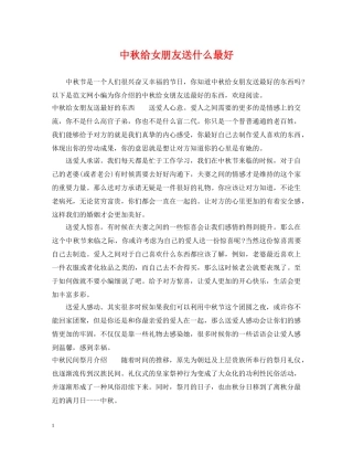 中秋给女朋友送什么最好