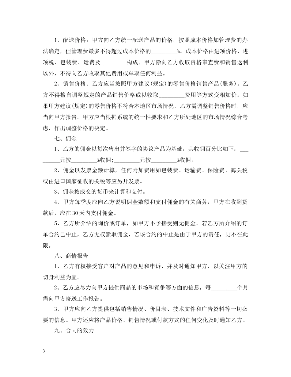 最新销售代理合同书 _第3页