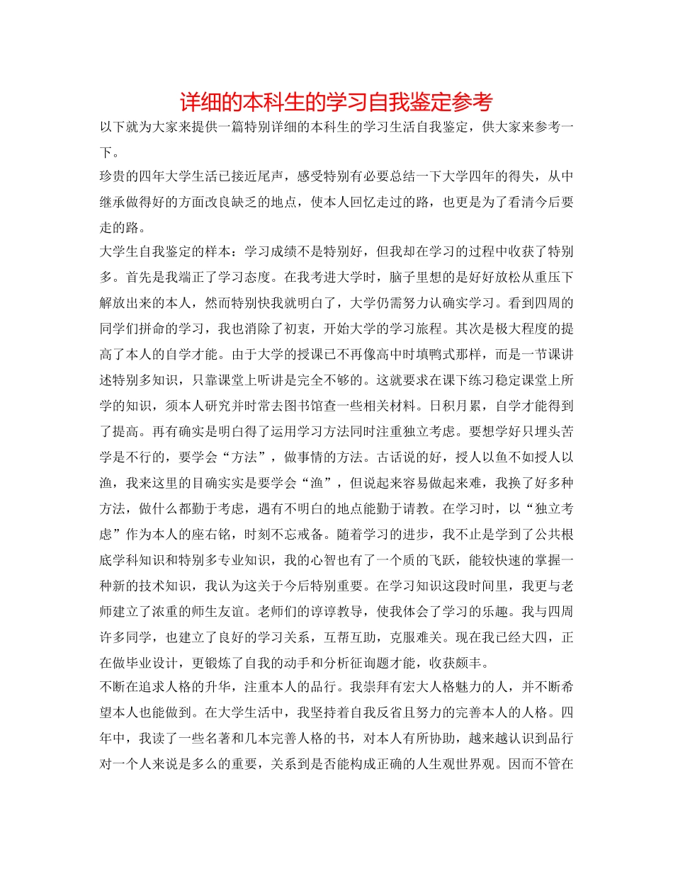 详细的本科生的学习自我鉴定参考 _第1页