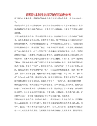 详细的本科生的学习自我鉴定参考 