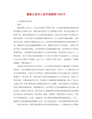 最新公务员入党申请提纲1500字 