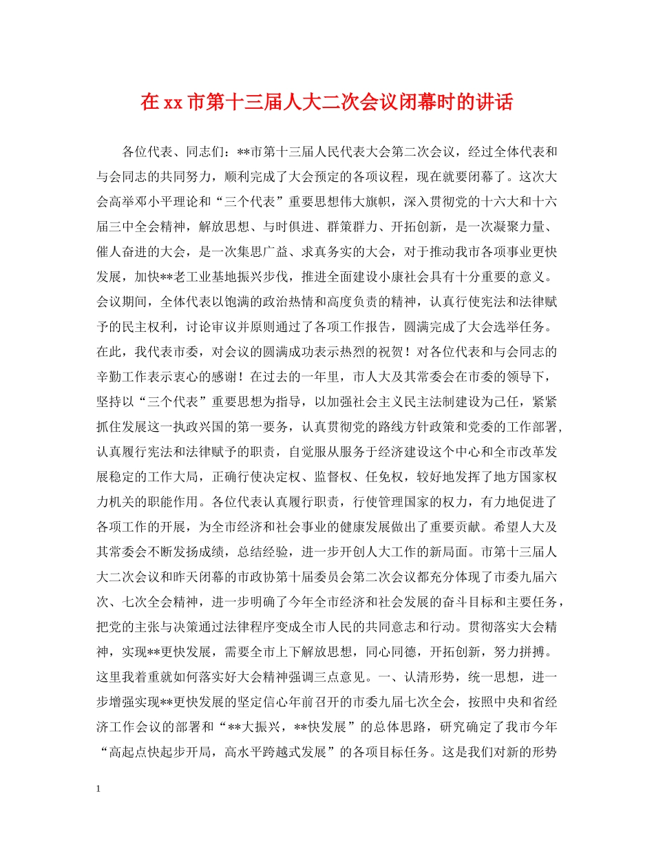 在xx市第十三届人大二次会议闭幕时的讲话 _第1页