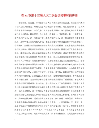 在xx市第十三届人大二次会议闭幕时的讲话 