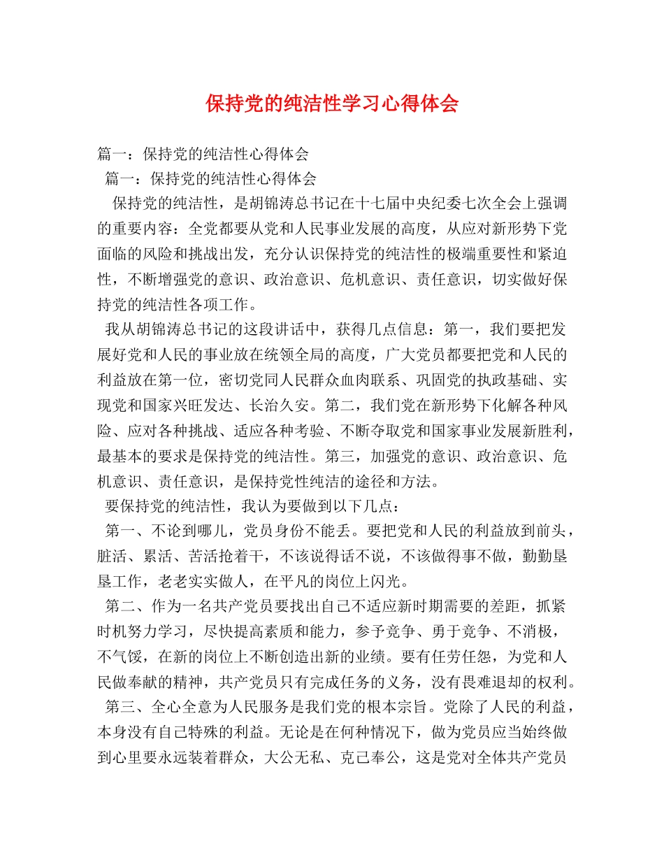 保持党的纯洁性学习心得体会 _第1页