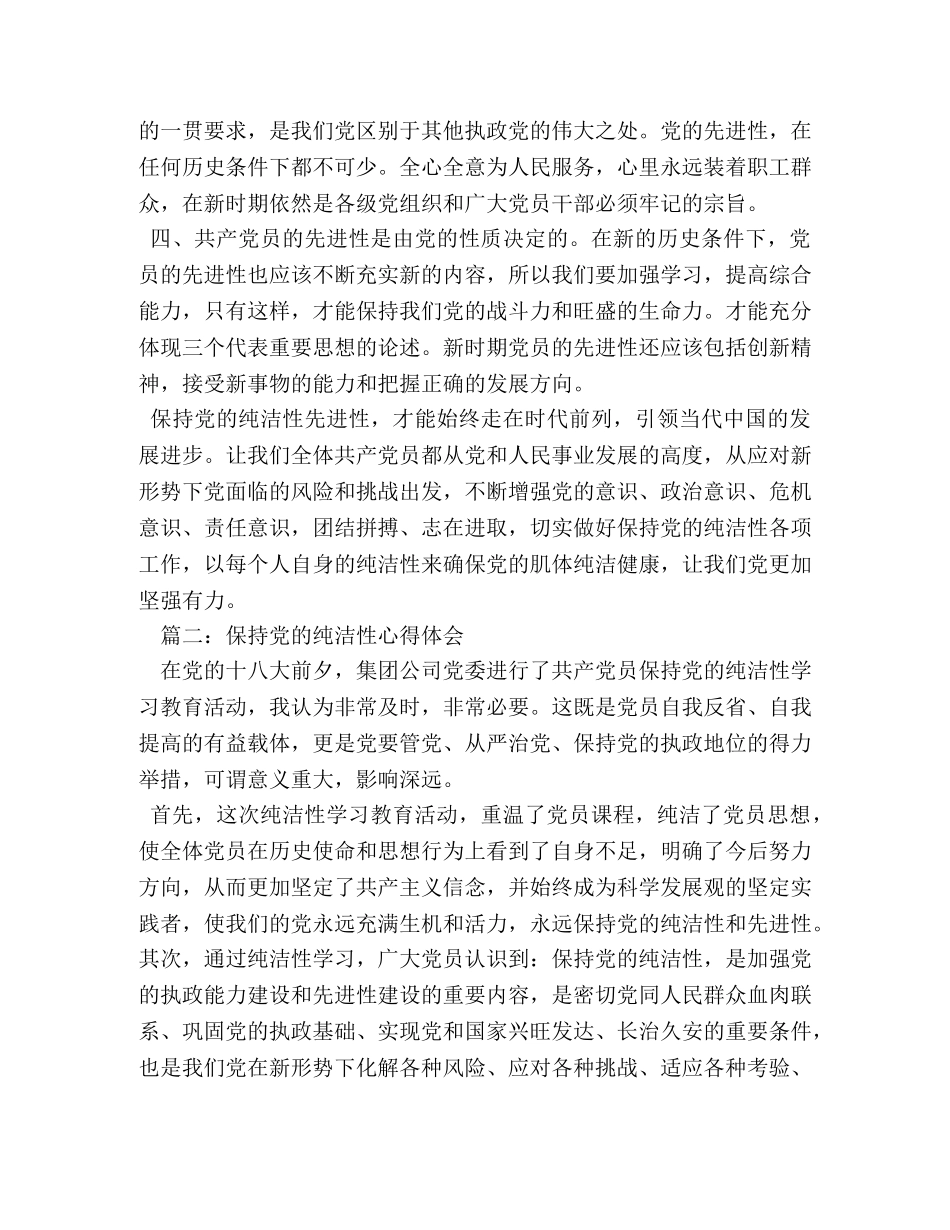 保持党的纯洁性学习心得体会 _第2页