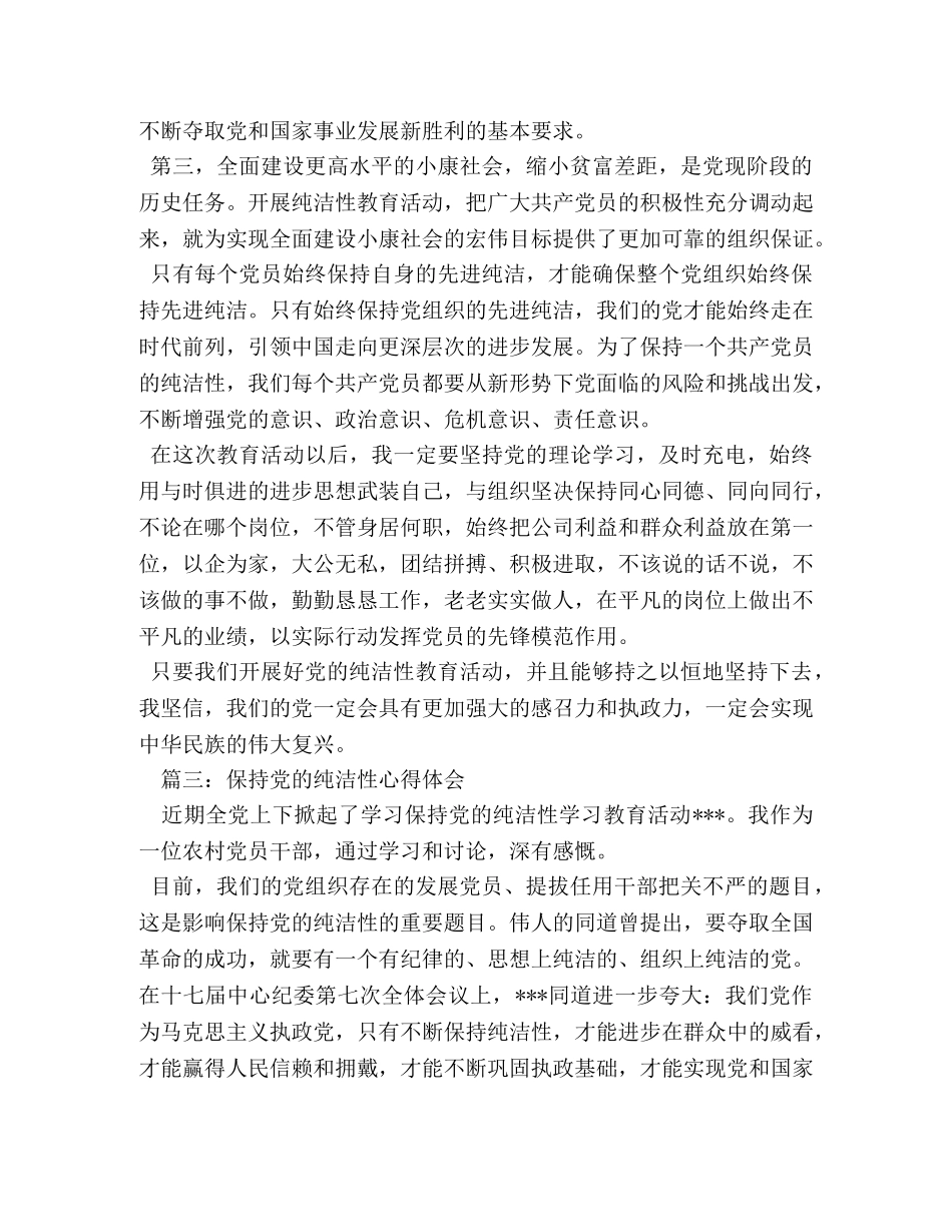 保持党的纯洁性学习心得体会 _第3页