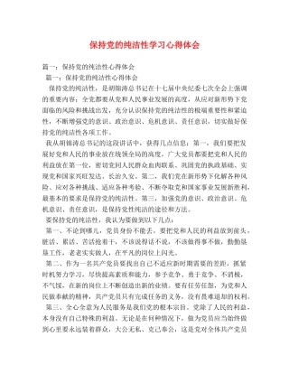保持党的纯洁性学习心得体会 