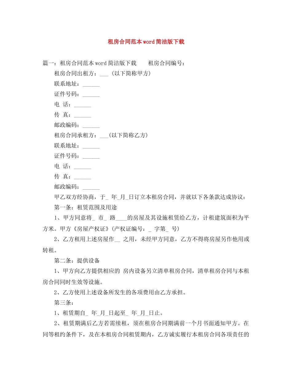 租房合同范本word简洁版下载 _第1页