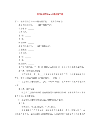 租房合同范本word简洁版下载 