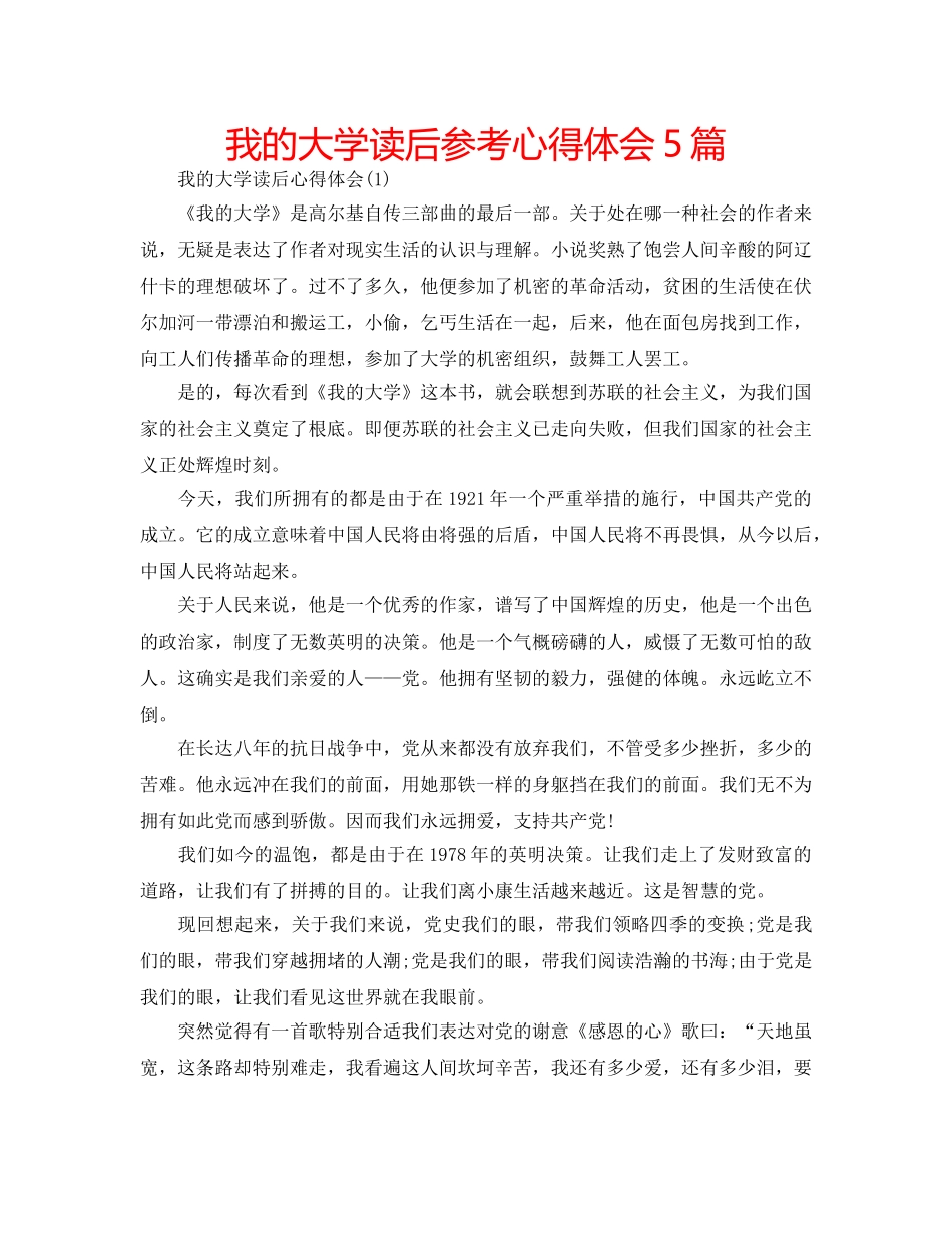 我的大学读后参考心得体会5篇 _第1页