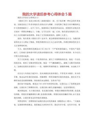 我的大学读后参考心得体会5篇 
