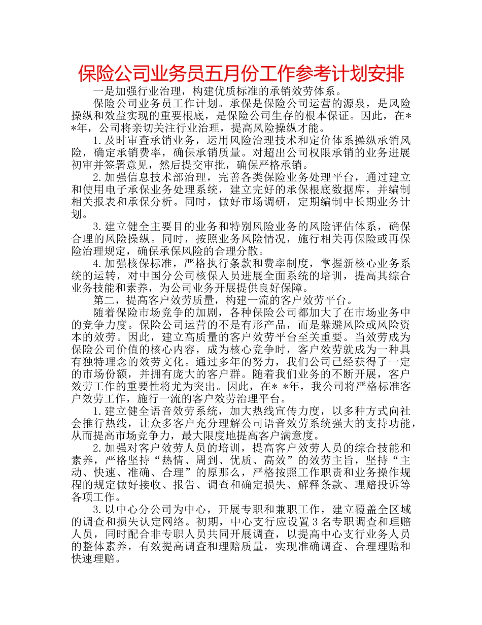 保险公司业务员五月份工作参考计划安排 _第1页