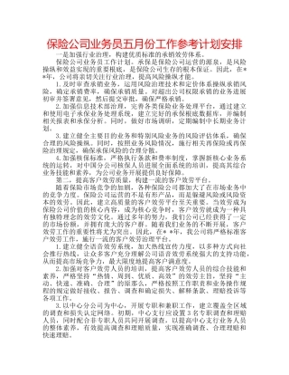保险公司业务员五月份工作参考计划安排 