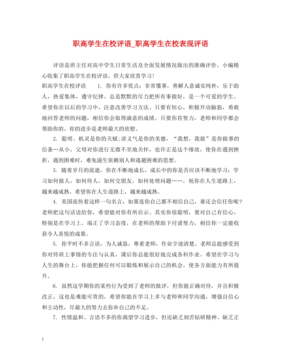 职高学生在校评语_职高学生在校表现评语 _第1页