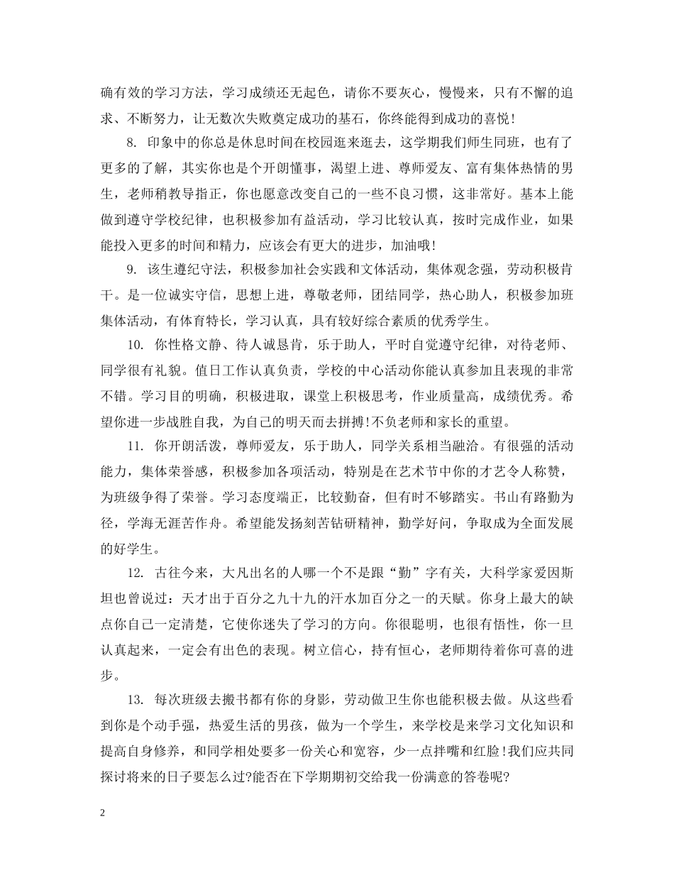 职高学生在校评语_职高学生在校表现评语 _第2页