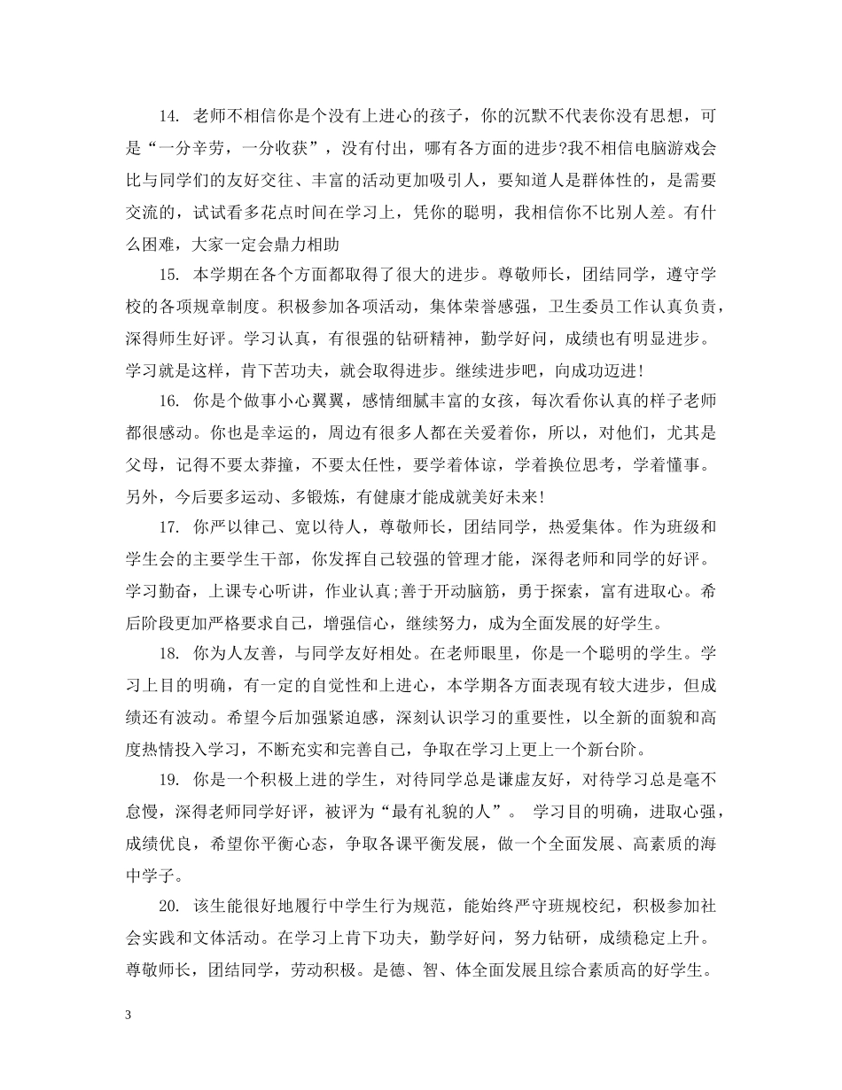 职高学生在校评语_职高学生在校表现评语 _第3页