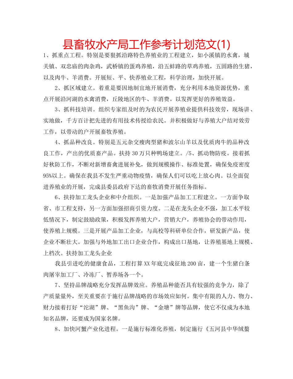 县畜牧水产局工作参考计划范文(1) _第1页
