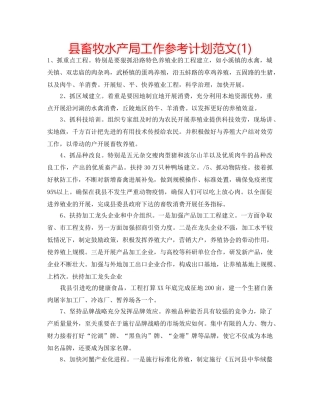 县畜牧水产局工作参考计划范文(1) 