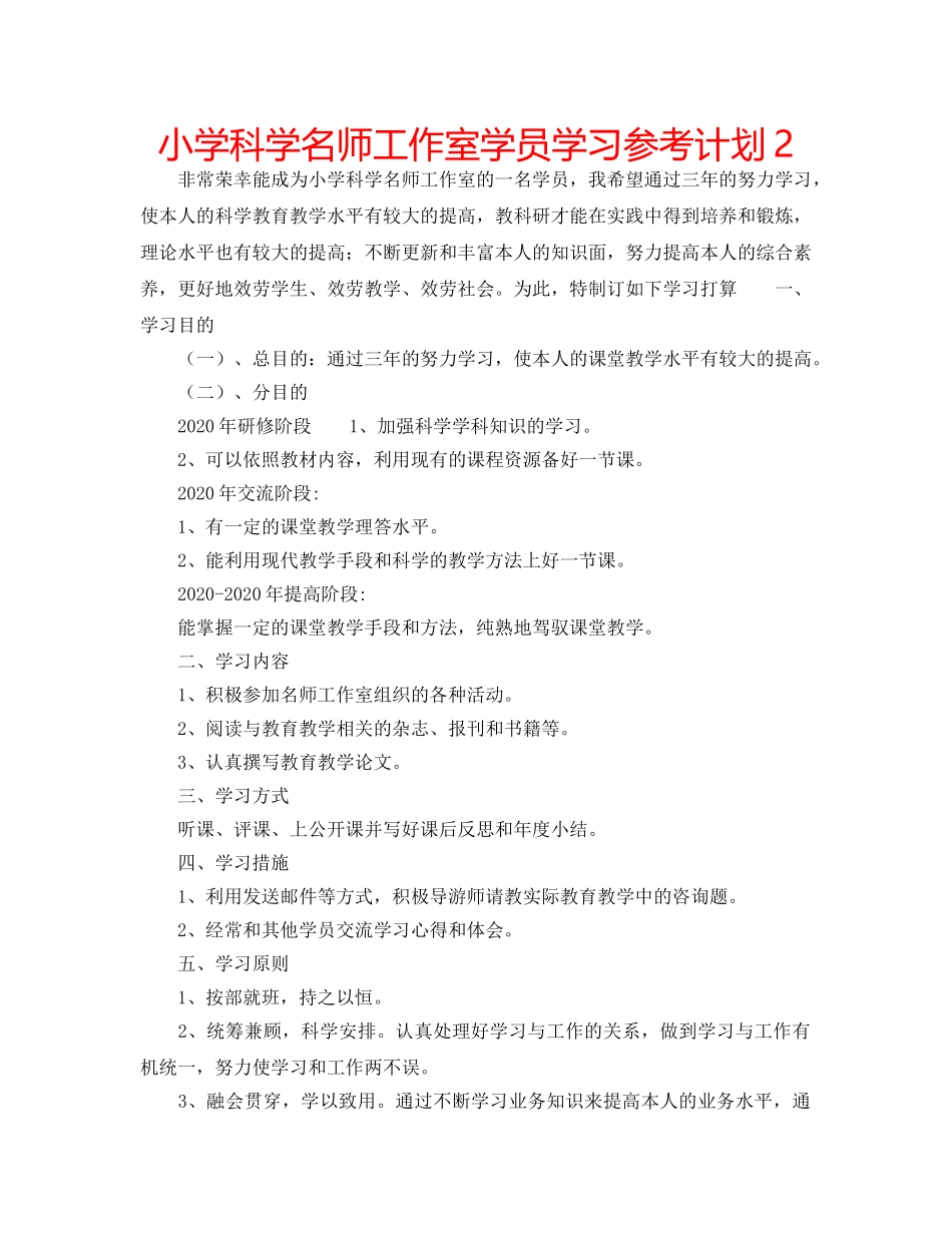 小学科学名师工作室学员学习参考计划2 _第1页