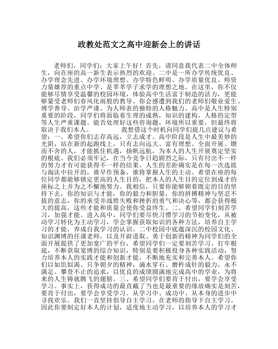 政教处范文高中迎新会上的讲话 _第1页
