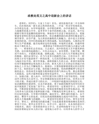 政教处范文高中迎新会上的讲话 