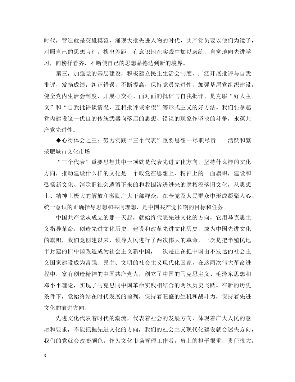 保持共产党员先进性教育心得体会（文体版） _第3页