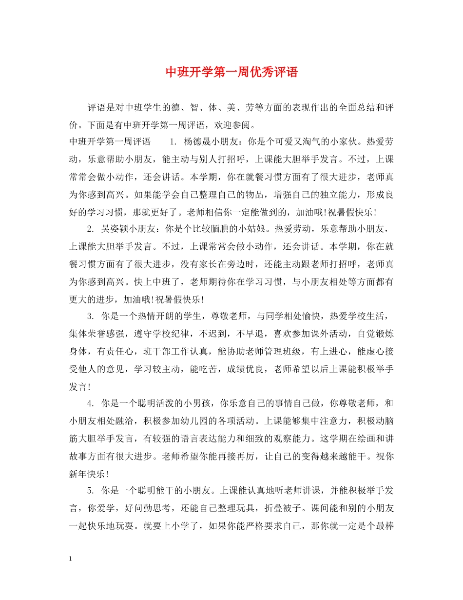 中班开学第一周优秀评语_第1页