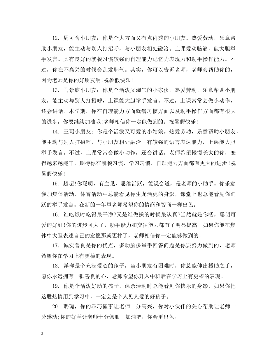 中班开学第一周优秀评语_第3页