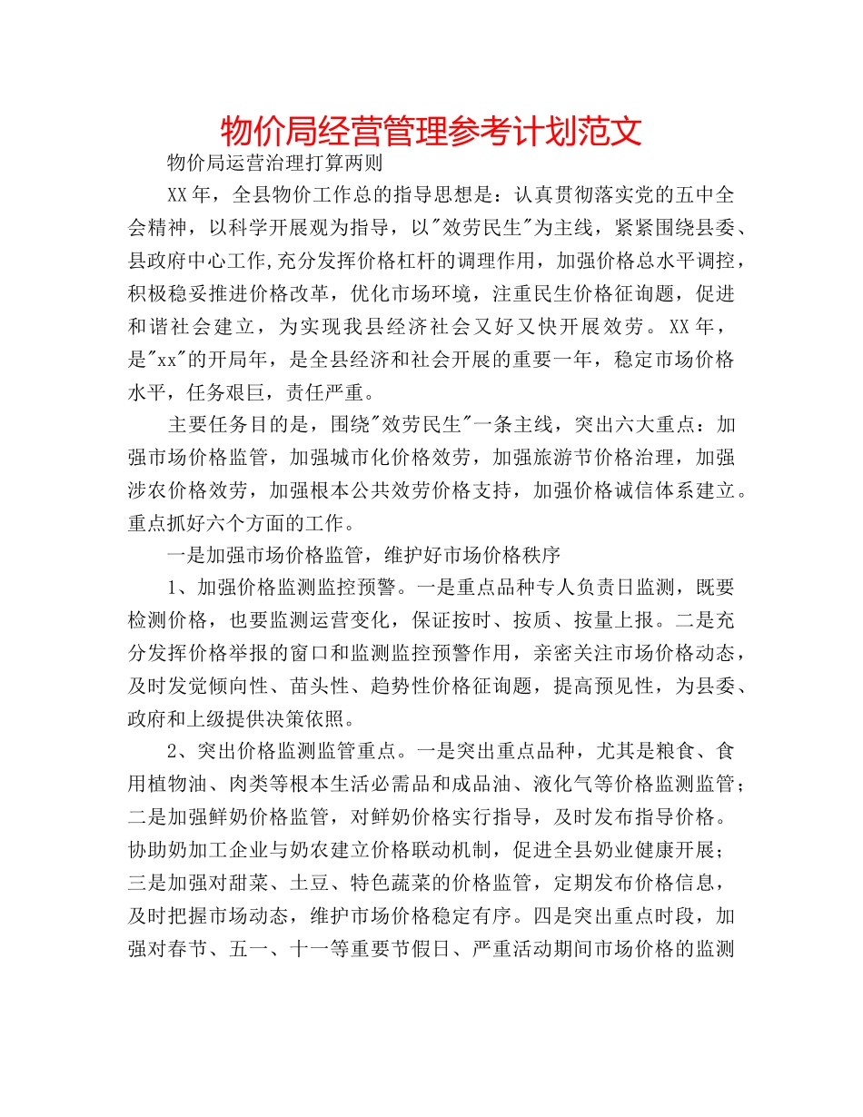 物价局经营管理参考计划范文 _第1页