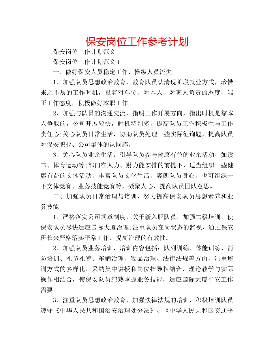 保安岗位工作参考计划 _第1页