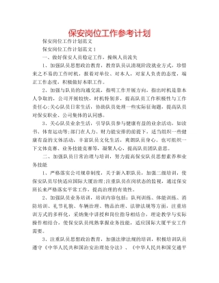 保安岗位工作参考计划 