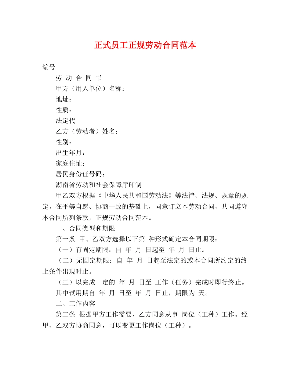 正式员工正规劳动合同范本 (3) _第1页