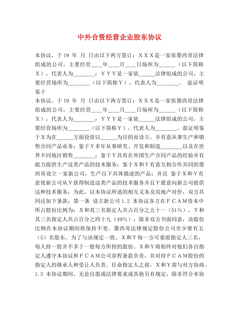 中外合资经营企业股东协议_第1页