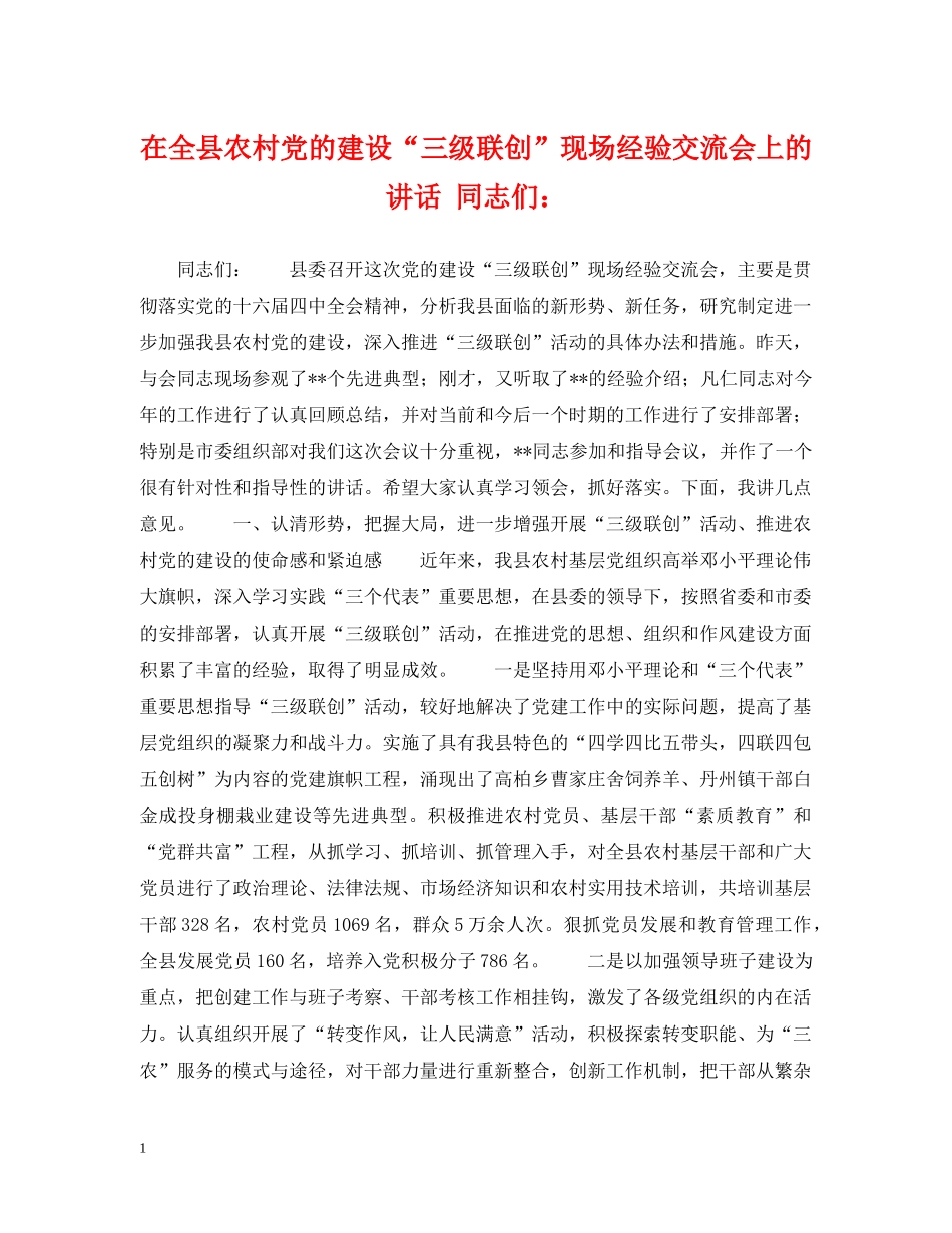 在全县农村党的建设“三级联创”现场经验交流会上的讲话 同志们： _第1页