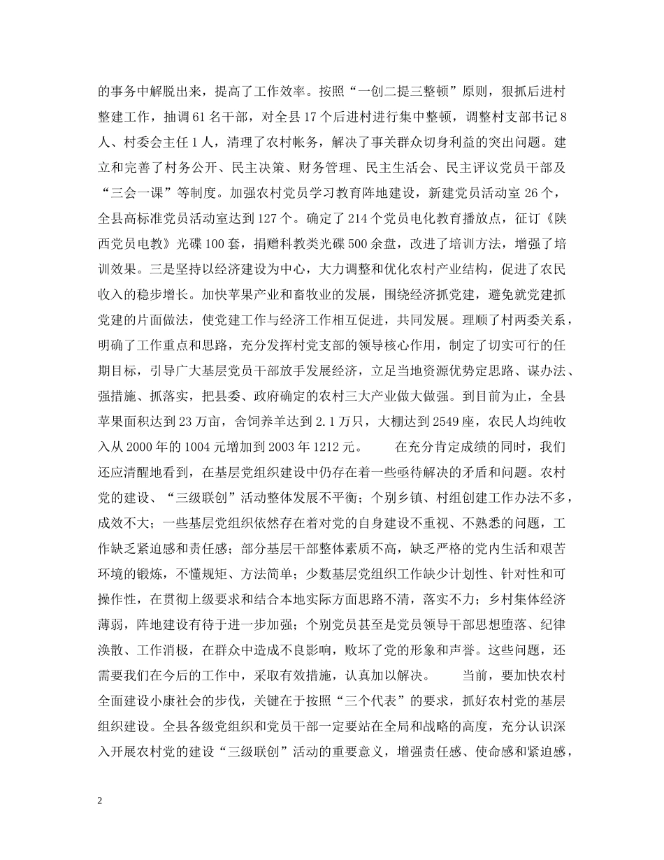 在全县农村党的建设“三级联创”现场经验交流会上的讲话 同志们： _第2页