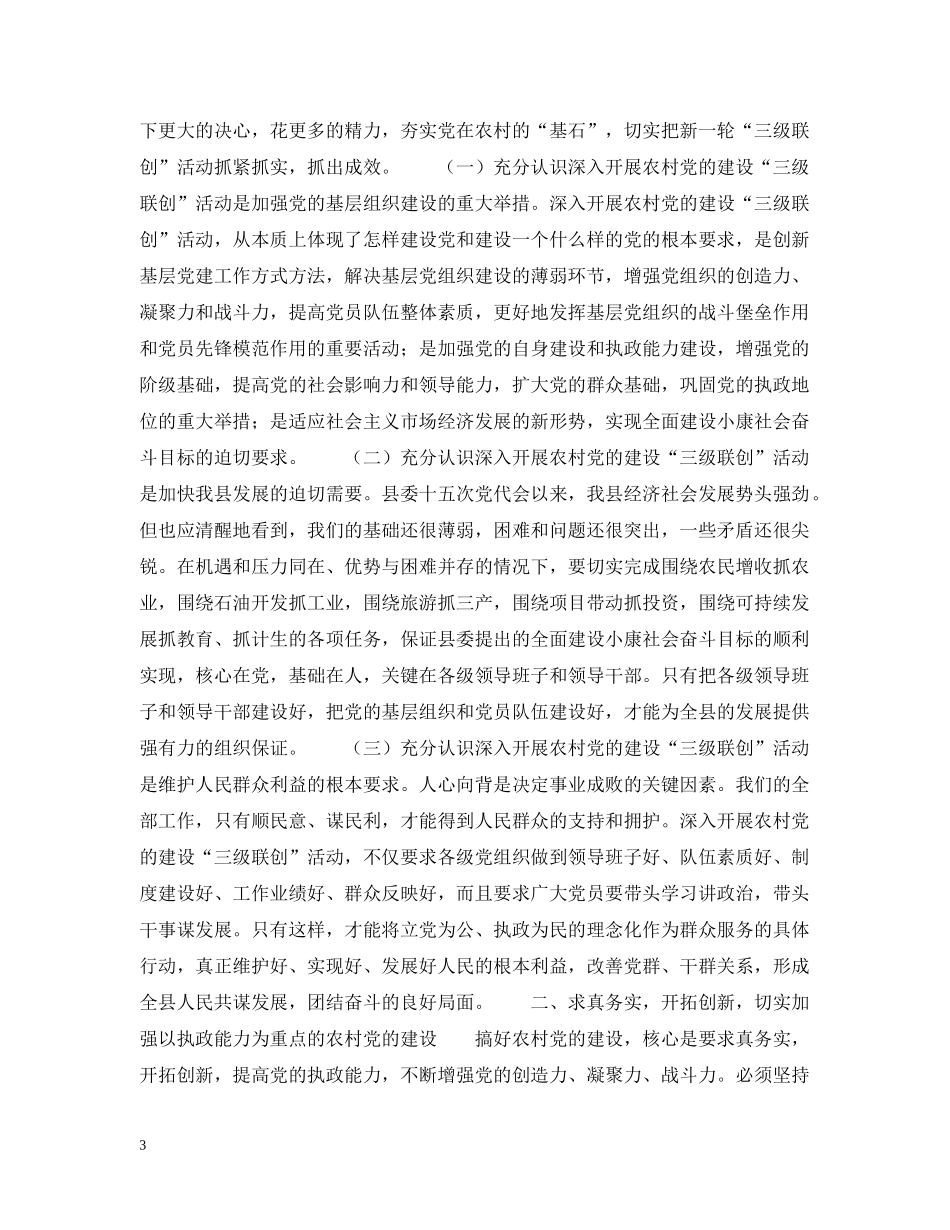 在全县农村党的建设“三级联创”现场经验交流会上的讲话 同志们： _第3页