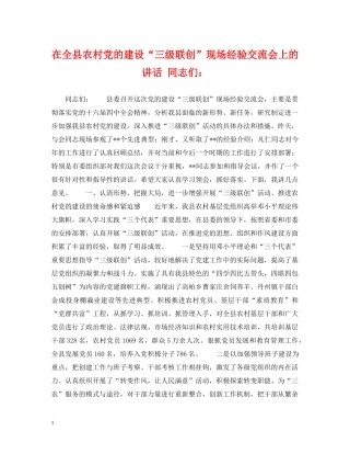 在全县农村党的建设“三级联创”现场经验交流会上的讲话 同志们： 