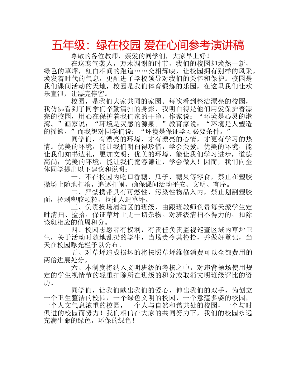 五年级：绿在校园 爱在心间参考演讲稿 _第1页